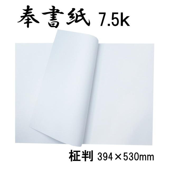 奉書紙