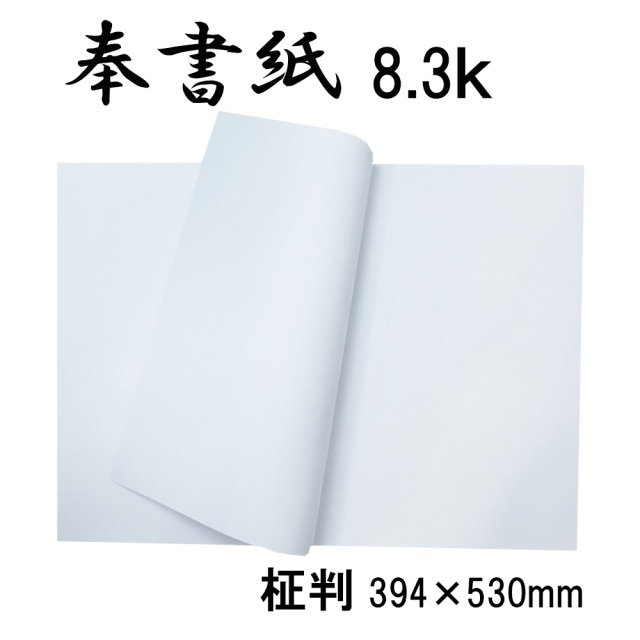 奉書紙