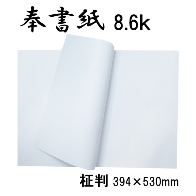 奉書紙