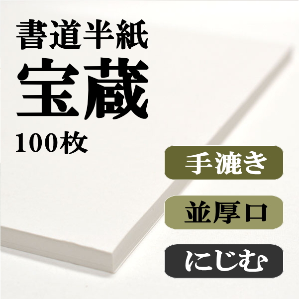 手漉き半紙　宝蔵　100枚