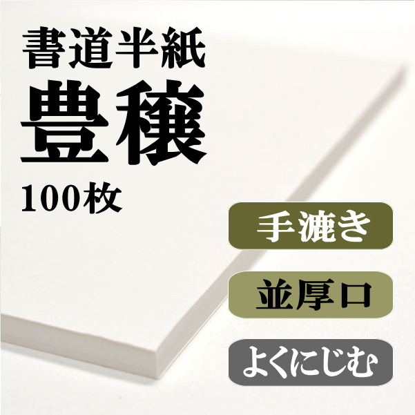 安い購入 手漉き書道半紙豊穣100枚｜書道用品通販の半紙屋e-shop 書