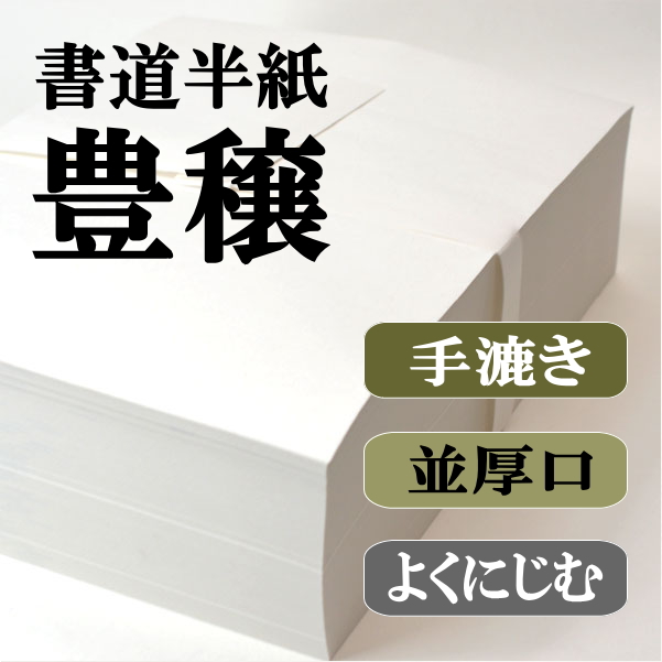 手漉き半紙　豊穣　1000枚