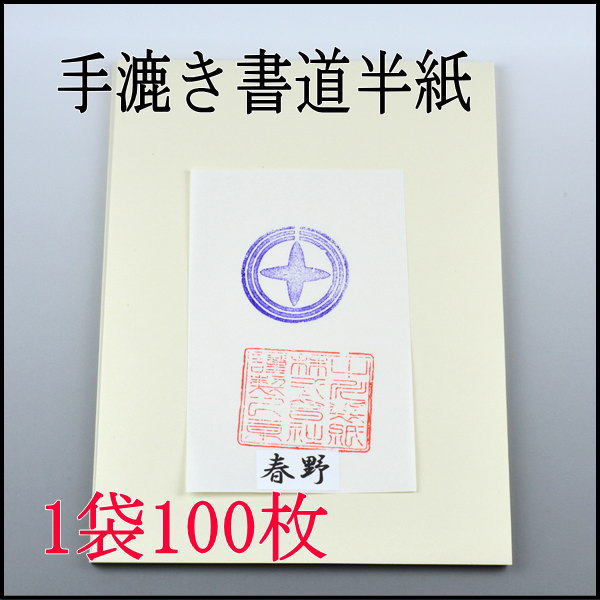 国産手漉き書道半紙春野100枚｜書道用品通販の半紙屋e-shop