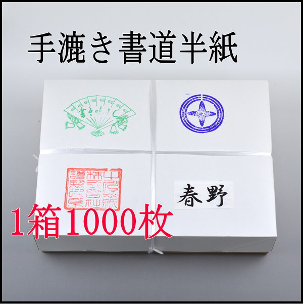 国産手漉き半紙　春野　1000枚