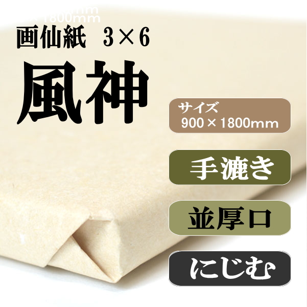 書道半紙手漉画仙紙3×6（三六）風神|書道用品通販の半紙屋e-shop