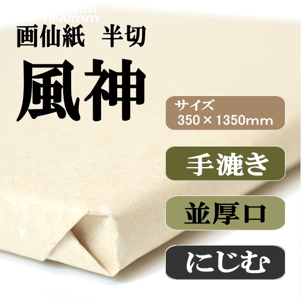 手漉き画仙紙　半切　風神　１００枚