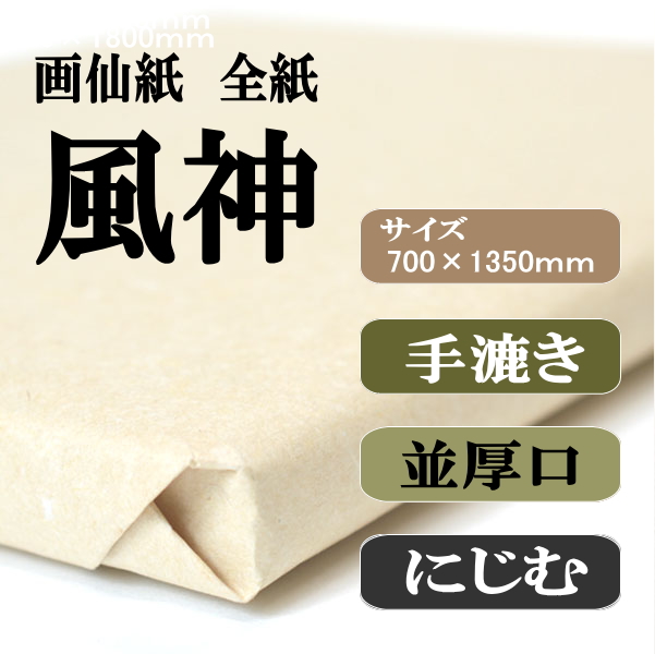 手漉き画仙紙　風神　全紙