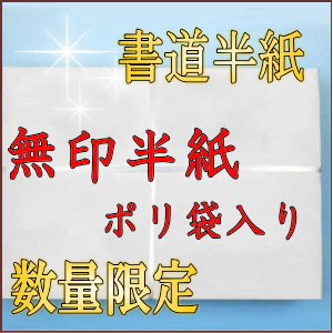 書道半紙無印ポリ袋入り