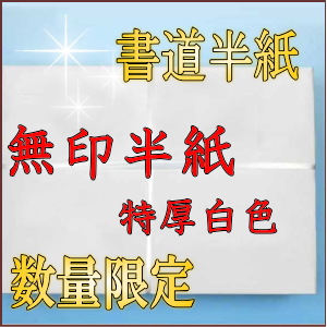 書道半紙無印特厚1000枚