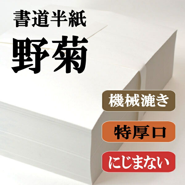書道 機械漉き半紙 野菊 1000枚×6箱 さらにポイント20%還元