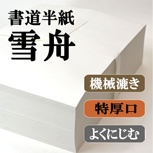 書道 機械漉き半紙 雪舟 1000枚×6箱 さらにポイント20%還元
