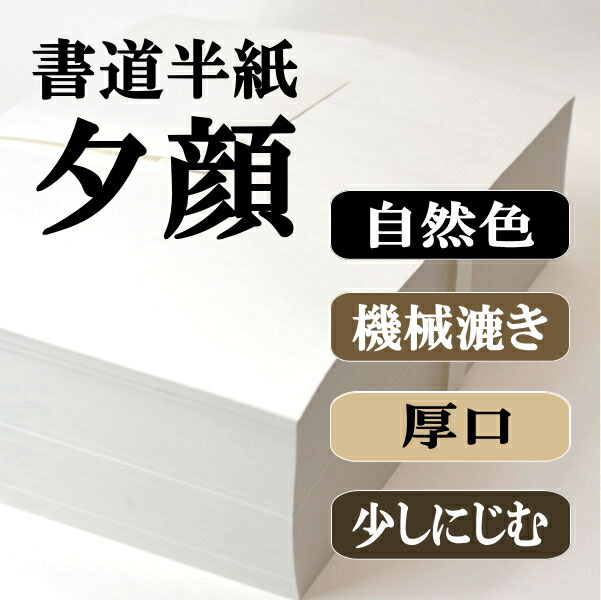書道 機械漉き半紙 夕顔 1000枚×6箱 さらにポイント20%還元!｜書道用品