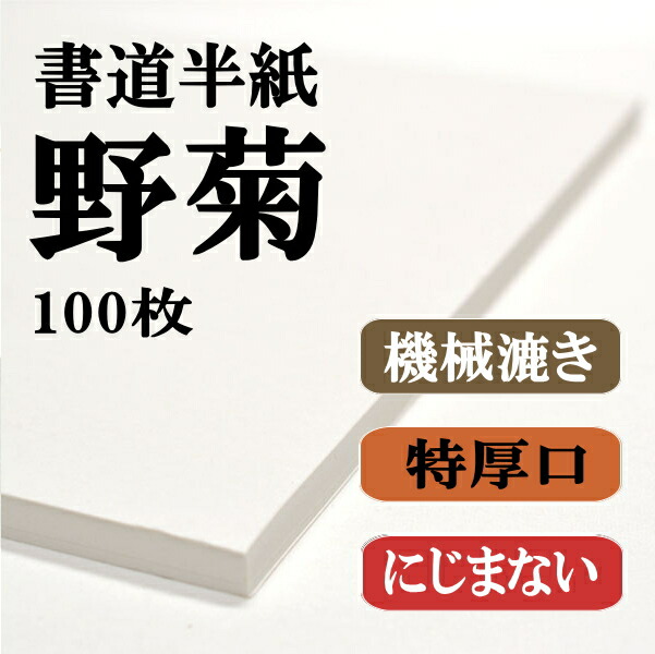 書道 機械漉き半紙 野菊 100枚 2パック200枚 厚手でにじみが少ない