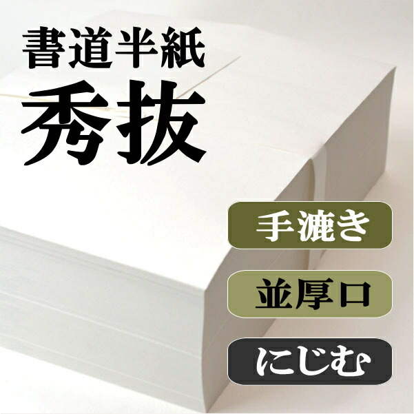 手漉き高級半紙 秀抜