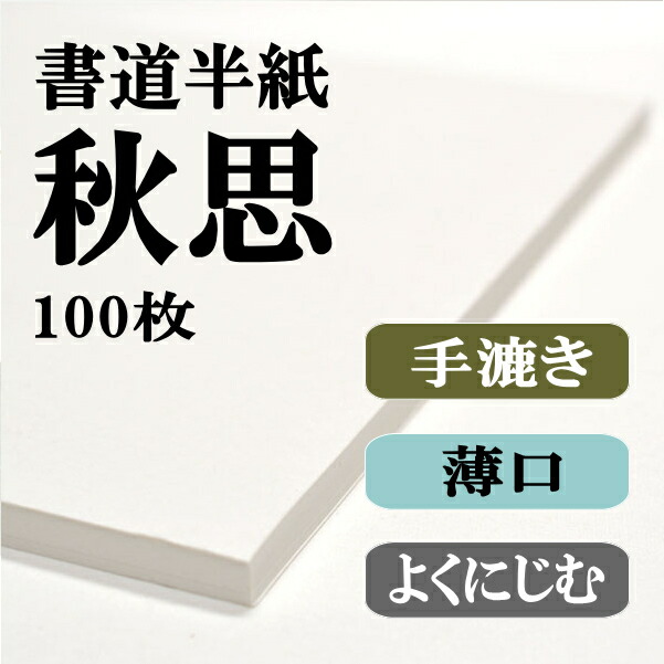 書道 手漉き高級半紙 秋思 100枚｜書道用品通販【半紙屋e-shop】