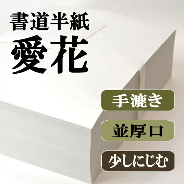 手漉き高級半紙 愛花