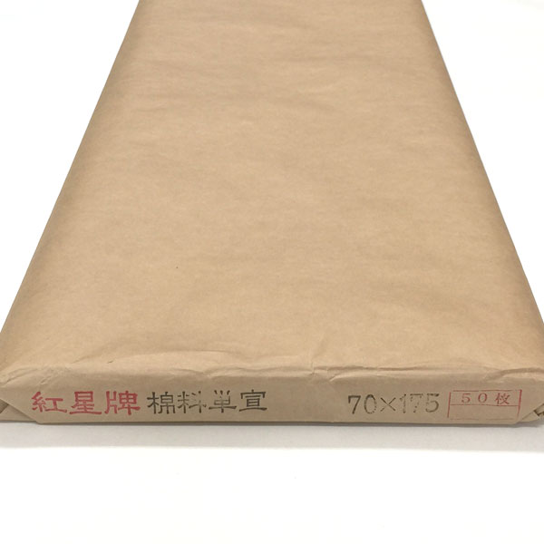 専用【紅星牌 棉料単宣 53×175㎝　1反(50枚)】書道用品画仙紙書作品 長期欠品納期未定】紅星牌 四尺棉料単宣 全紙 - 書道用品、墨