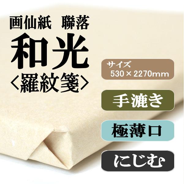 画仙紙 和光羅紋