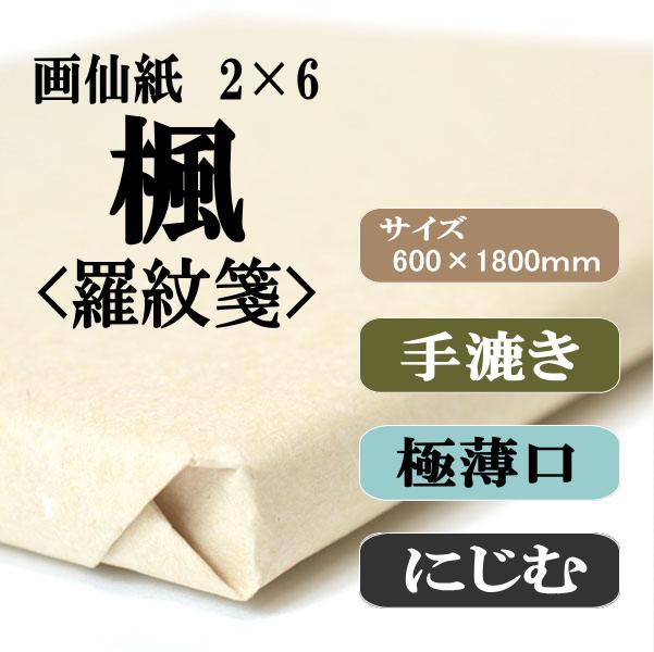手漉き画仙紙 楓羅紋 2×6尺50枚