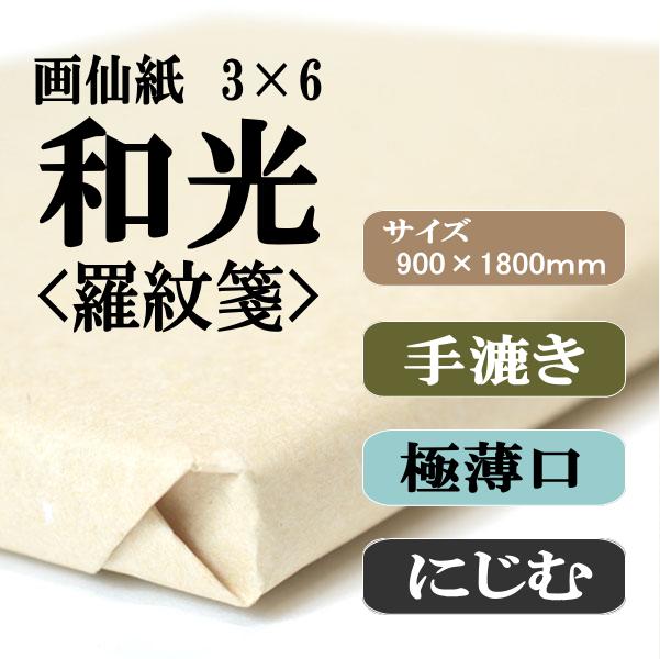 画仙紙 和光羅紋