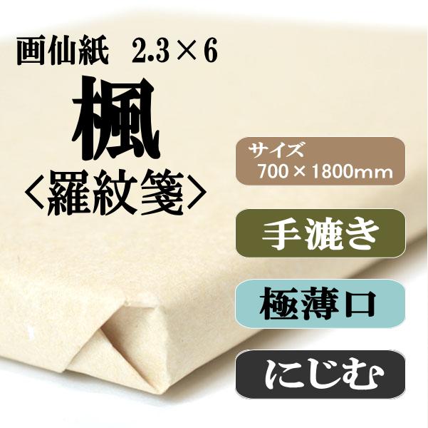 画仙紙 楓羅紋