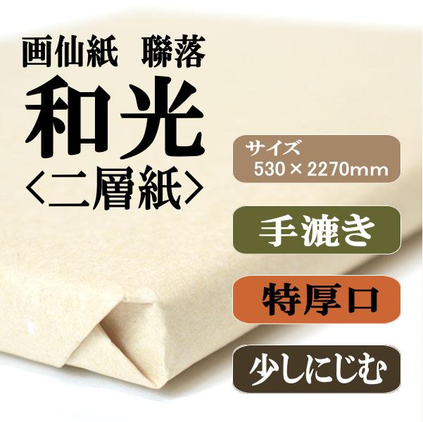 書道 手漉き 画仙紙 和光二層紙 聯落 50枚 ｜書道用品通販の半紙屋e-shop