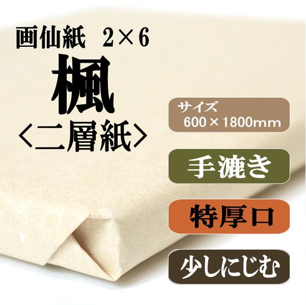 画仙紙 楓二層