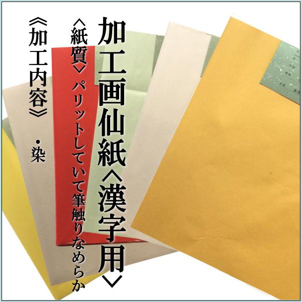 手漉き画仙紙 『和光』 聯落 1袋：1色×10枚入 漢字用 にじみ