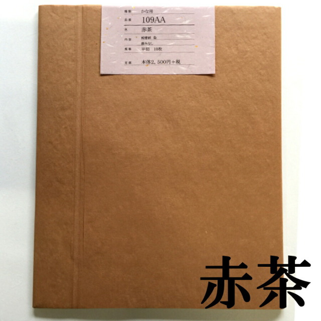 加工画仙紙かな 109AA