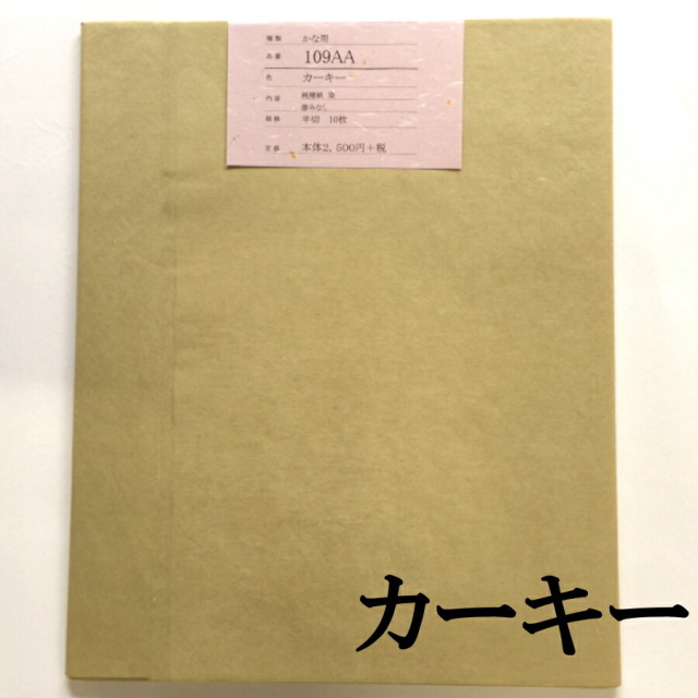 加工画仙紙かな 109AA