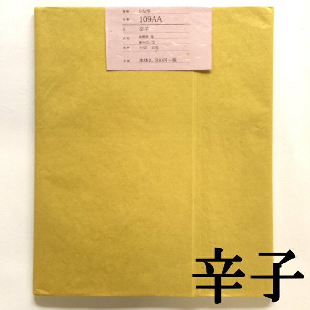 加工画仙紙かな 109AA