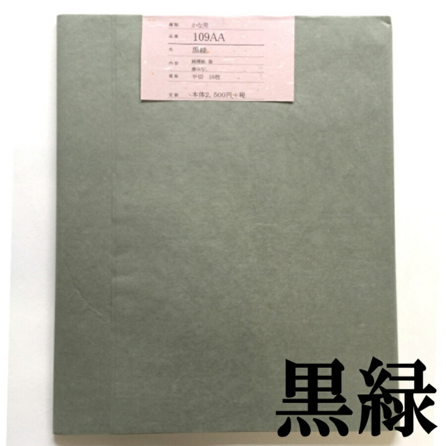 加工画仙紙かな 109AA