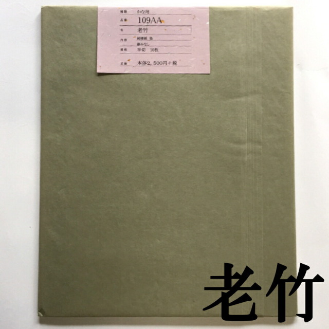 加工画仙紙かな 109AA