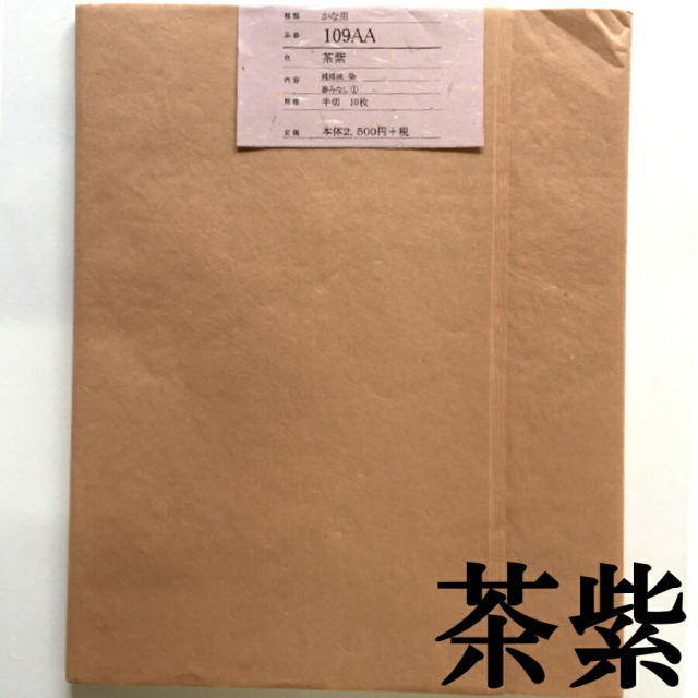 加工画仙紙かな 109AA