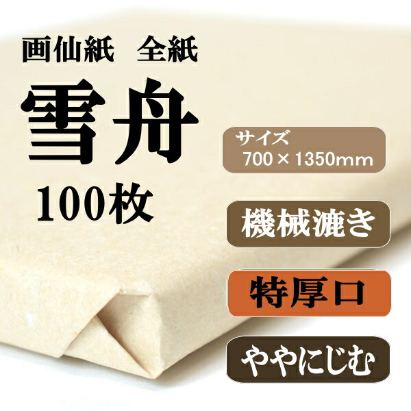 画仙紙 雪舟