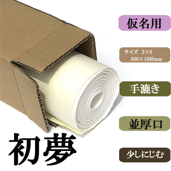 書道半紙手漉かな画仙紙2×6（二六）初夢10枚|書道用品通販の半紙屋e-shop