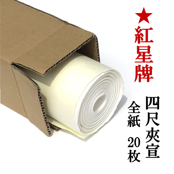紅星牌 四尺夾宣 全紙 20枚｜書道用品通販【半紙屋e-shop】