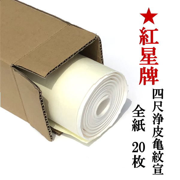 紅星牌 四尺浄皮亀紋宣 全紙 20枚｜書道用品通販【半紙屋e-shop】