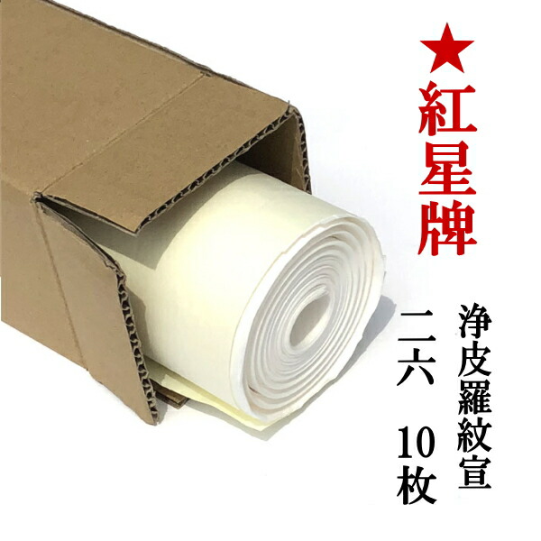 紅星牌 浄皮羅紋宣 2×6尺 特寸(60×180cm) 10枚｜書道用品通販【半紙屋e