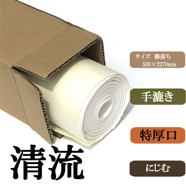 手漉き画仙紙 清流 全紙20枚