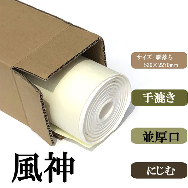 高級手漉き聯落1.75×7.5色々73枚たぶん30000円以上のお品 書道 手漉き 画仙紙 風神 聯落ち 10枚 ｜書道用品通販の半紙屋e-shop