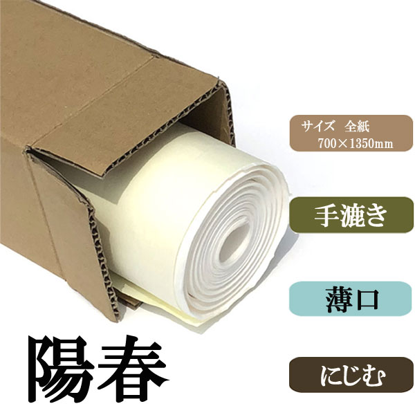 手漉き画仙紙漢字用 陽春 全紙20枚｜書道用品販売の半紙屋e-shop
