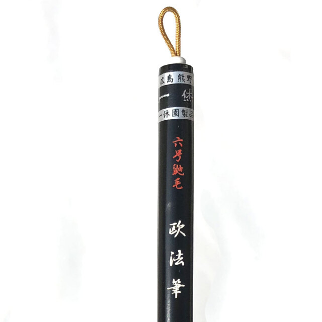 熊野筆