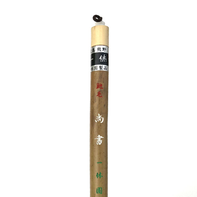 熊野筆
