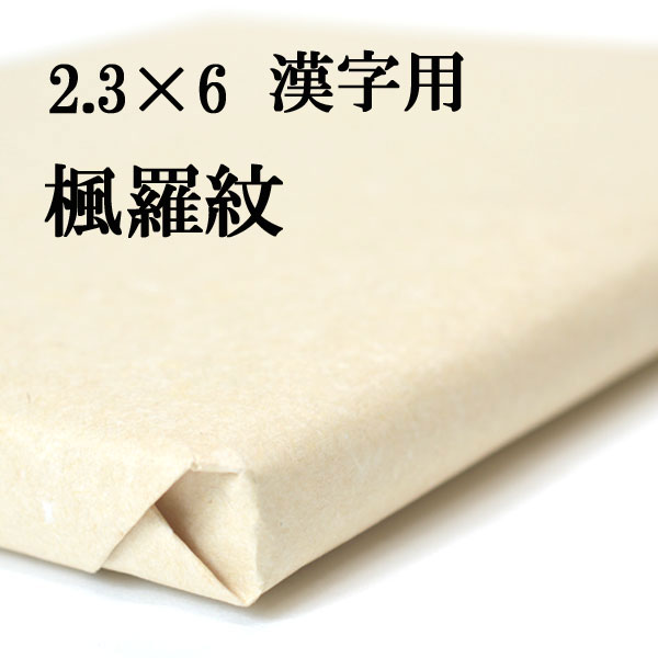 画仙紙 楓羅紋