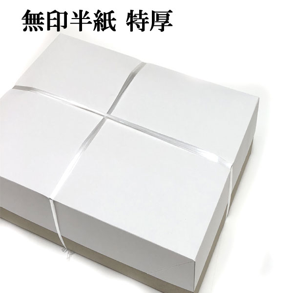 書道半紙-機械漉き書道半紙