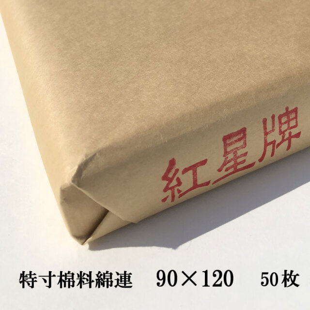 中国画仙紙、三星牌 、棉料、6尺44枚