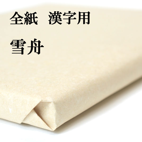 書道 機械漉き 画仙紙 雪舟 全紙 1反100枚 ｜書道用品通販の半紙