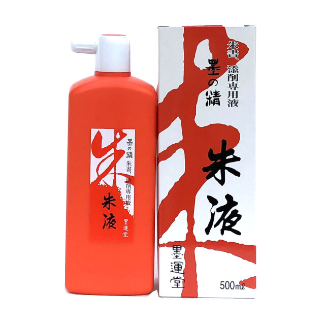 墨　朱色　書道 書道用品】【書道墨液】墨運堂 墨の精朱液 500ml【半紙の通販なら