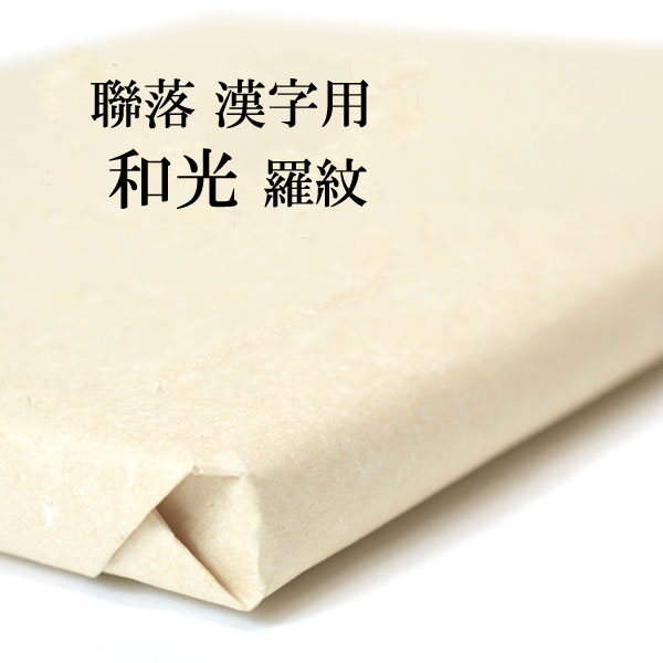 画仙紙 和光羅紋